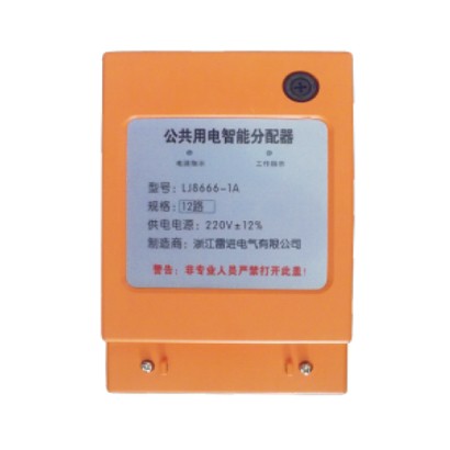 LJ8666-1A型公共用电智能分配器